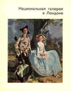 Читайте книги онлайн на Bookidrom.ru! Бесплатные книги в одном клике Ирина Кузнецова - Национальная галерея в Лондоне