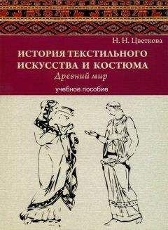 Наталья Цветкова - История текстильного искусства и костюма. Древний мир. Учебное пособие