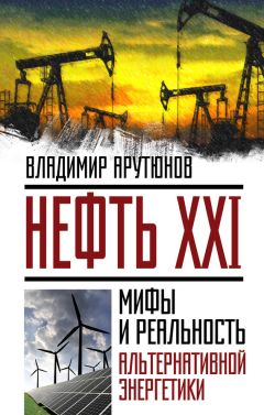 Читайте книги онлайн на Bookidrom.ru! Бесплатные книги в одном клике В. Арутюнов - Нефть XXI. Мифы и реальность альтернативной энергетики