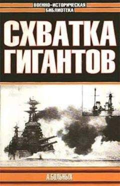 Читайте книги онлайн на Bookidrom.ru! Бесплатные книги в одном клике Александр Больных - Схватка гигантов