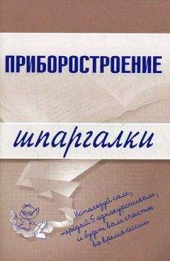 Читайте книги онлайн на Bookidrom.ru! Бесплатные книги в одном клике М. Бабаев - Приборостроение