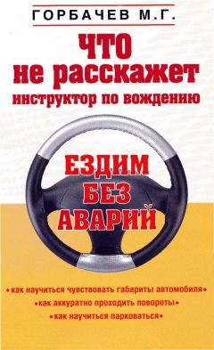 Читайте книги онлайн на Bookidrom.ru! Бесплатные книги в одном клике Михаил Горбачев - Что не расскажет инструктор по вождению