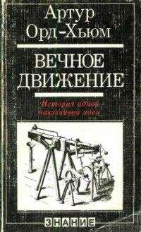 Читайте книги онлайн на Bookidrom.ru! Бесплатные книги в одном клике Артур Орд-Хьюм - Вечное движение. История одной навязчивой идеи