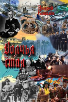 Читайте книги онлайн на Bookidrom.ru! Бесплатные книги в одном клике Валерий Ковалёв - Волчья стая