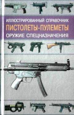 Читайте книги онлайн на Bookidrom.ru! Бесплатные книги в одном клике Иван Кудишин - Пистолеты-пулеметы