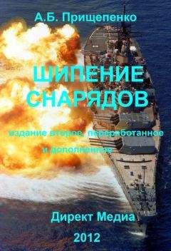 Читайте книги онлайн на Bookidrom.ru! Бесплатные книги в одном клике Александр Прищепенко - Шипение снарядов