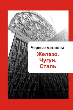 Читайте книги онлайн на Bookidrom.ru! Бесплатные книги в одном клике Илья Мельников - Художественная обработка металла. Черные металлы. Железо. Чугун. Сталь