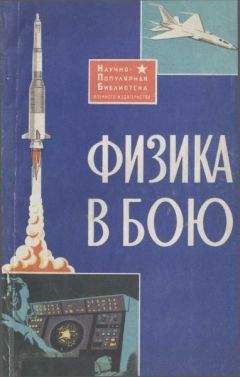 Читайте книги онлайн на Bookidrom.ru! Бесплатные книги в одном клике В. Жуков - Физика в бою