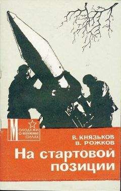 Читайте книги онлайн на Bookidrom.ru! Бесплатные книги в одном клике Виктор Князьков - На стартовой позиции