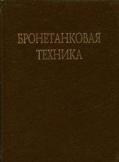 Читайте книги онлайн на Bookidrom.ru! Бесплатные книги в одном клике В. Брызгов - Бронетанковая техника Фотоальбом часть 1