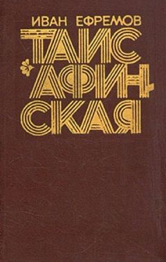 Читайте книги онлайн на Bookidrom.ru! Бесплатные книги в одном клике Иван Ефремов - Таис Афинская