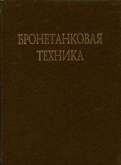 Читайте книги онлайн на Bookidrom.ru! Бесплатные книги в одном клике В. Брызгов - Бронетанковая техника Фотоальбом часть 3