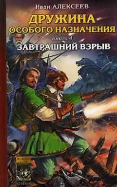 Читайте книги онлайн на Bookidrom.ru! Бесплатные книги в одном клике Иван Алексеев - Завтрашний взрыв