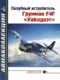 Читайте книги онлайн на Bookidrom.ru! Бесплатные книги в одном клике В. Котельников - Палубный истребитель Грумман F4F «Уайлдкэт»