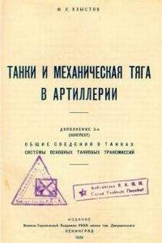 Читайте книги онлайн на Bookidrom.ru! Бесплатные книги в одном клике Ф. Хлыстов - Танки и механическая тяга в артиллерии