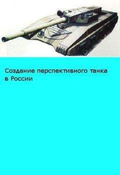 Читайте книги онлайн на Bookidrom.ru! Бесплатные книги в одном клике BTVT.narod.ru - «Объект 195» Размышления о возможном облике перспективного российского танка