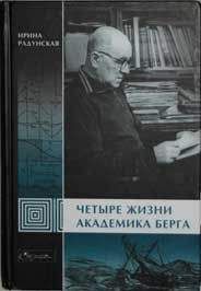 Читайте книги онлайн на Bookidrom.ru! Бесплатные книги в одном клике Ирина Радунская - Четыре жизни академика Берга