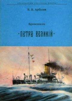 Читайте книги онлайн на Bookidrom.ru! Бесплатные книги в одном клике В. Арбузов - Броненосец " ПЕТР ВЕЛИКИЙ"