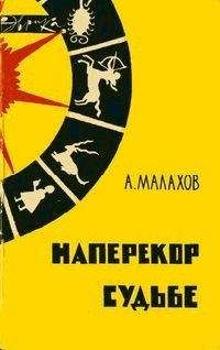 Читайте книги онлайн на Bookidrom.ru! Бесплатные книги в одном клике Анатолий Малахов - Наперекор судьбе