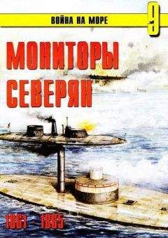 Читайте книги онлайн на Bookidrom.ru! Бесплатные книги в одном клике С. Иванов - Мониторы северян 1861 – 1865