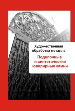 Читайте книги онлайн на Bookidrom.ru! Бесплатные книги в одном клике Илья Мельников - Художественная обработка металла. Поделочные и синтетические ювелирные камни