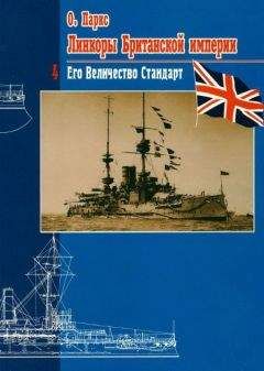 Оскар Паркс - Линкоры британской империи. Часть IV. Его величество стандарт