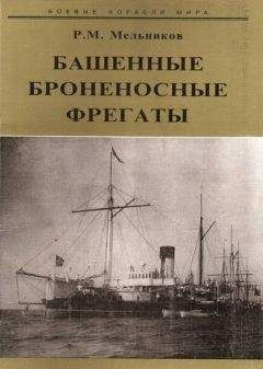 Читайте книги онлайн на Bookidrom.ru! Бесплатные книги в одном клике P. Мельников - Башенные броненосные фрегаты