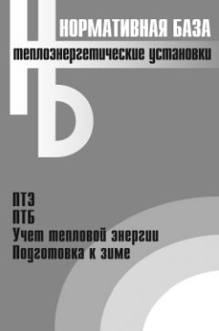 Коллектив Авторов - Теплоэнергетические установки. Сборник нормативных документов