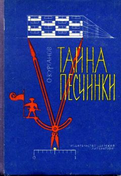 Читайте книги онлайн на Bookidrom.ru! Бесплатные книги в одном клике Оскар Курганов - Тайна песчинки