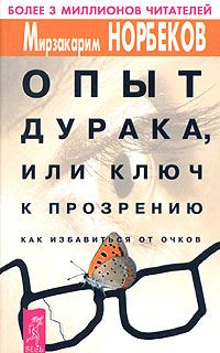 Читайте книги онлайн на Bookidrom.ru! Бесплатные книги в одном клике Мирзакарим Норбеков - Опыт дурака, или Ключ к прозрению