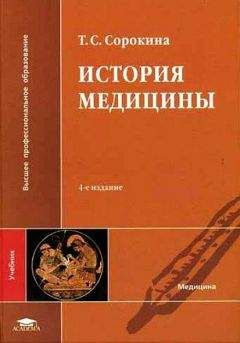 Читайте книги онлайн на Bookidrom.ru! Бесплатные книги в одном клике Татьяна Сорокина - История медицины