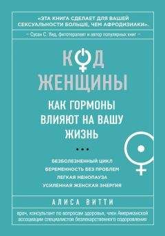 Читайте книги онлайн на Bookidrom.ru! Бесплатные книги в одном клике Алиса Витти - Код Женщины. Как гормоны влияют на вашу жизнь