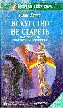 Читайте книги онлайн на Bookidrom.ru! Бесплатные книги в одном клике Томас Ханна - Искусство не стареть