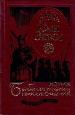 Читайте книги онлайн на Bookidrom.ru! Бесплатные книги в одном клике Любовь Воронкова - Сын Зевса. В глуби веков