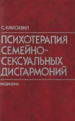 Станислав Кратохвил - Психотерапия семейно-сексуальных дисгармоний