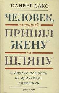 Читайте книги онлайн на Bookidrom.ru! Бесплатные книги в одном клике Оливер Сакс - Человек, который принял жену за шляпу и другие истории из врачебной практики