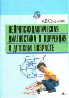 Анна Семенович - Нейропсихологическая диагностика и коррекция в детском возрасте