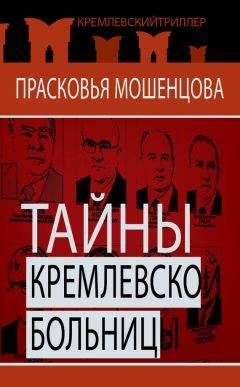 Читайте книги онлайн на Bookidrom.ru! Бесплатные книги в одном клике Прасковья Мошенцева - Тайны Кремлевской больницы, или Как умирали вожди