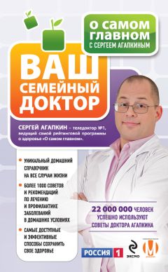 Читайте книги онлайн на Bookidrom.ru! Бесплатные книги в одном клике Сергей Агапкин - О самом главном с Сергеем Агапкиным. Ваш семейный доктор