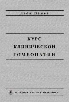 Читайте книги онлайн на Bookidrom.ru! Бесплатные книги в одном клике Леон Ванье - Курс клинической гомеопатии