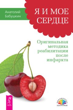 Читайте книги онлайн на Bookidrom.ru! Бесплатные книги в одном клике Анатолий Бабушкин - Я и мое сердце. Оригинальная методика реабилитации после инфаркта
