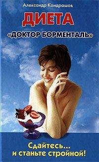 Читайте книги онлайн на Bookidrom.ru! Бесплатные книги в одном клике Александр Кондрашов - Сдайтесь… и станьте стройной! Диета «Доктор Борменталь»