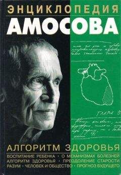 Читайте книги онлайн на Bookidrom.ru! Бесплатные книги в одном клике Николай Амосов - Энциклопедия Амосова. Алгоритм здоровья