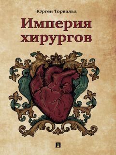 Читайте книги онлайн на Bookidrom.ru! Бесплатные книги в одном клике Юрген Торвальд - Империя хирургов