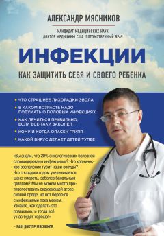 Читайте книги онлайн на Bookidrom.ru! Бесплатные книги в одном клике Александр Мясников - Инфекции. Как защитить себя и своего ребенка