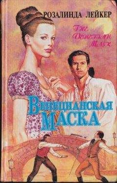 Читайте книги онлайн на Bookidrom.ru! Бесплатные книги в одном клике Розалинда Лейкер - Венецианская маска. Книга 2