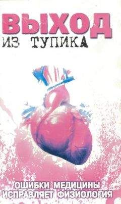 Читайте книги онлайн на Bookidrom.ru! Бесплатные книги в одном клике Юрий Мишустин - Выход из тупика. Ошибки медицины исправляет физиология.