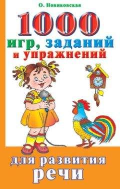 Читайте книги онлайн на Bookidrom.ru! Бесплатные книги в одном клике Ольга Новиковская - 1000 игр, заданий и упражнений для развития речи