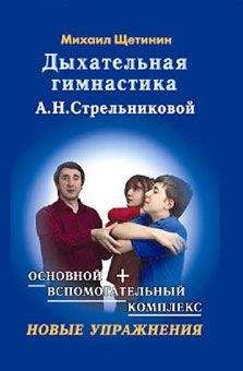 Михаил Щетинин - Дыхательная гимнастика А.Н. Стрельниковой