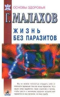 Читайте книги онлайн на Bookidrom.ru! Бесплатные книги в одном клике Геннадий Малахов - Жизнь без паразитов